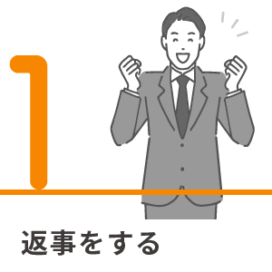 1.返事をする