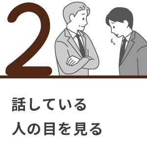 2.話している人の目を見る