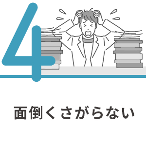 4.面倒くさがらない