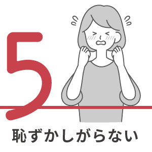 5.恥ずかしがらない