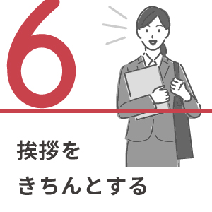 6.挨拶をきちんとする