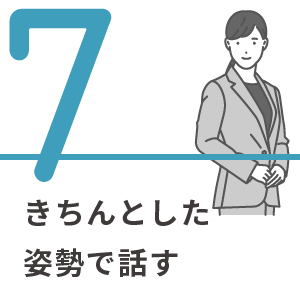 7.きちんとした姿勢で話す