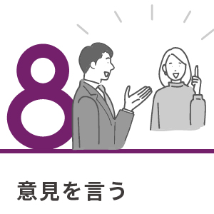 8.意見を言う