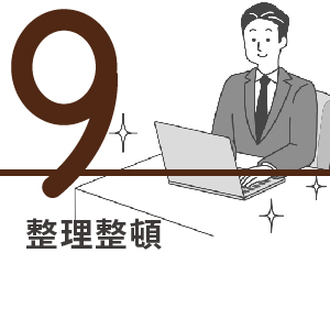 9.整理整頓