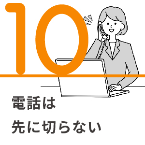 10.電話は先に切らない